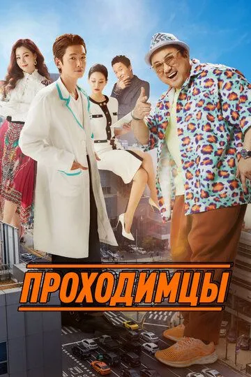 Проходимцы / Apkkujeong (2022)