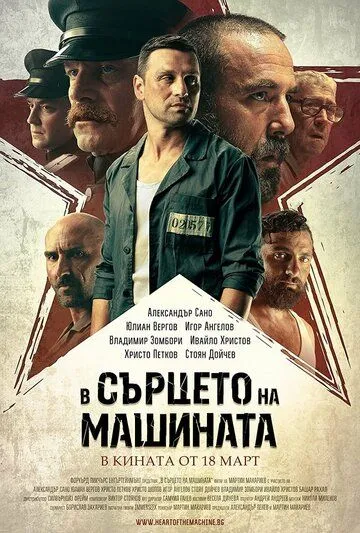 В сердце машины / V sartseto na mashinata (2022)