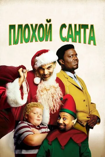 Плохой Санта / Bad Santa (2003)