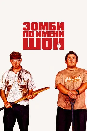Зомби по имени Шон / Shaun of the Dead (2004)