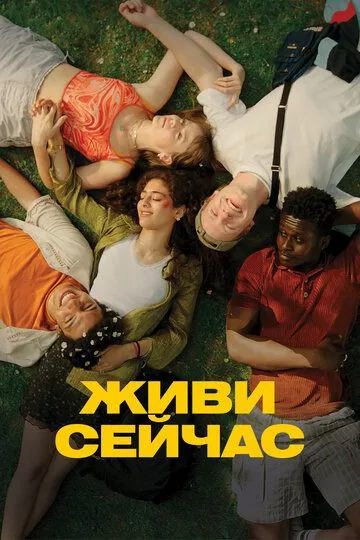 Живи сейчас / Last Swim (2024)