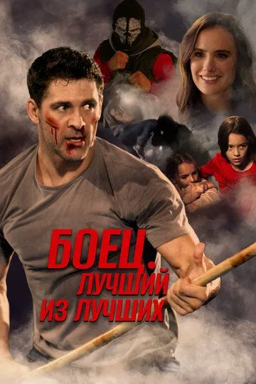 Боец. Лучший из лучших / Life After Fighting (2024)