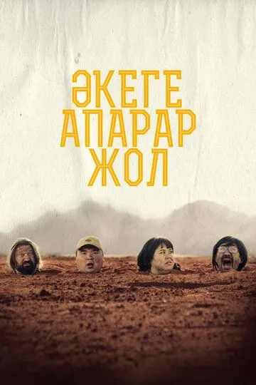 Дорога к отцу / Әкеге апарар жол (2023)