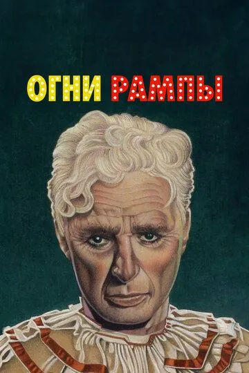 Огни рампы / Limelight (1952)