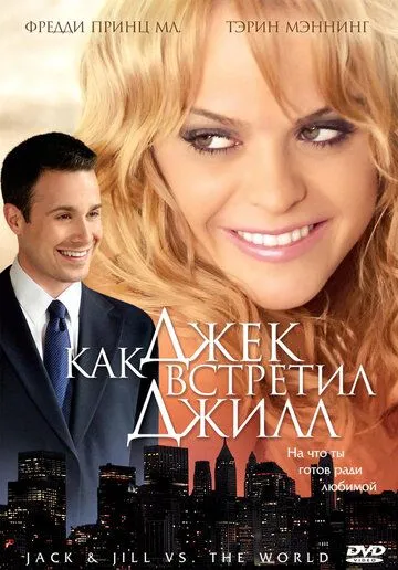 Как Джек встретил Джилл / Jack and Jill vs. the World (2008)