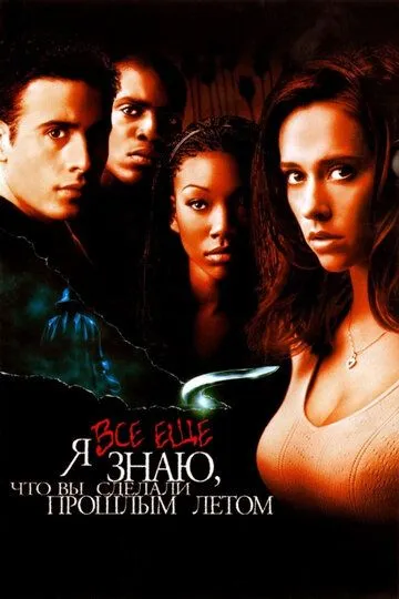 Я всё ещё знаю, что вы сделали прошлым летом / I Still Know What You Did Last Summer (1998)