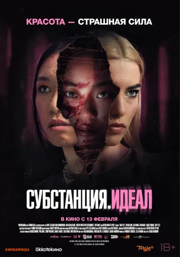 Субстанция. Идеал / Grafted (2024)