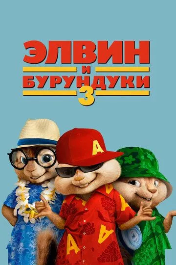 Элвин и бурундуки 3 / Alvin and the Chipmunks: Chipwrecked (2011)