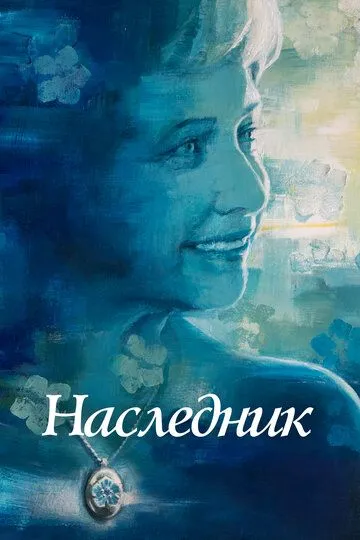 Наследник / Not to Forget (2021)