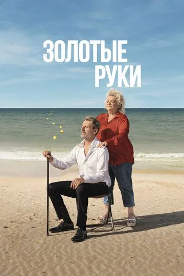 Золотые руки / Des mains en or (2023)