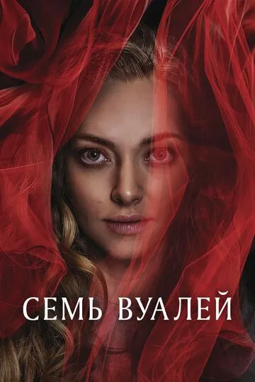 Семь вуалей / Seven Veils (2023)
