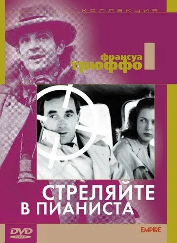 Стреляйте в пианиста / Tirez sur le pianiste (1960)