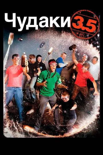 Чудаки 3.5 / Jackass 3.5 (2011)