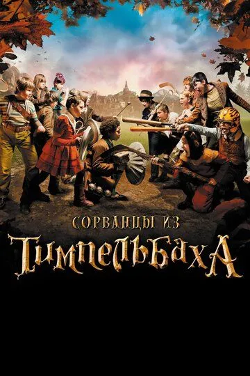 Сорванцы из Тимпельбаха / Les enfants de Timpelbach (2008)