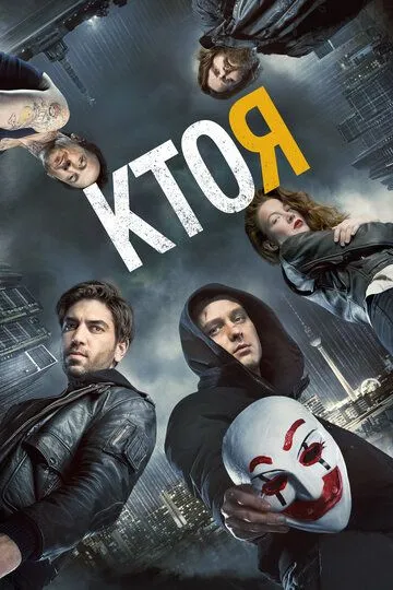 Кто я / Who Am I - Kein System ist sicher (2014)