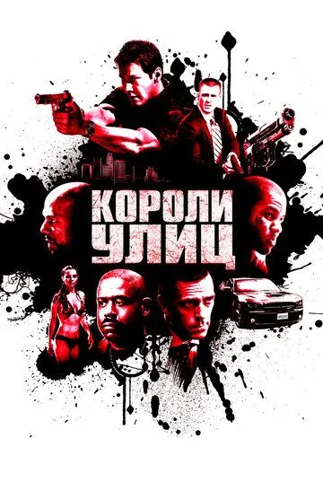 Короли улиц / Street Kings (2008)