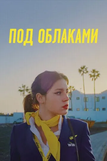Под облаками / Rien à foutre (2021)