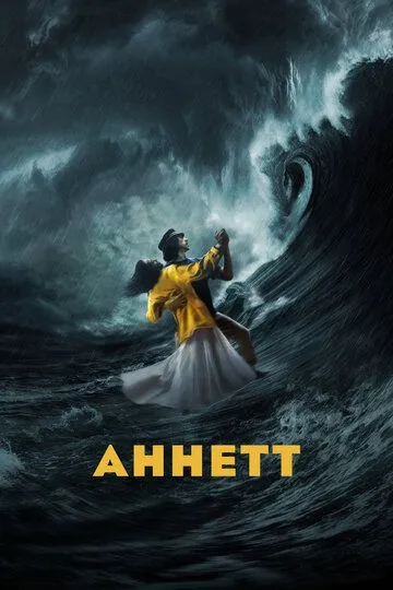 Аннетт / Annette (2020)