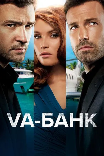 Va-банк / Runner Runner (2013)