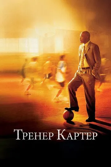 Тренер Картер / Coach Carter (2005)