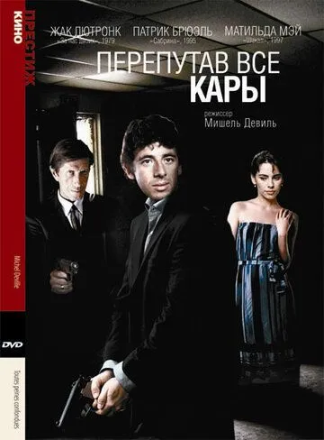 Перепутав все кары / Toutes peines confondues (1992)