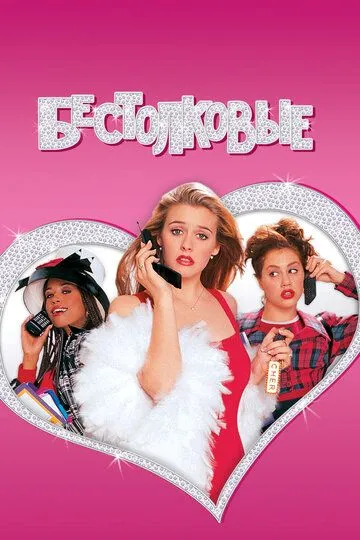 Бестолковые / Clueless (1995)