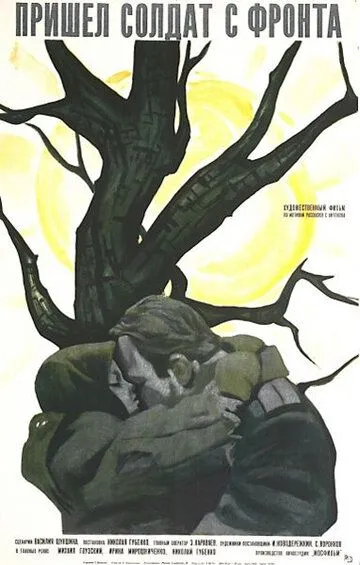 Пришел солдат с фронта (1971)