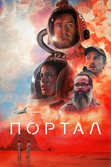 Портал / Doors (2020)
