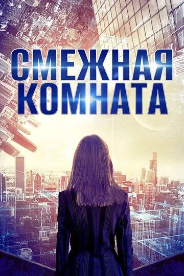 Смежная комната / Tangent Room (2017)