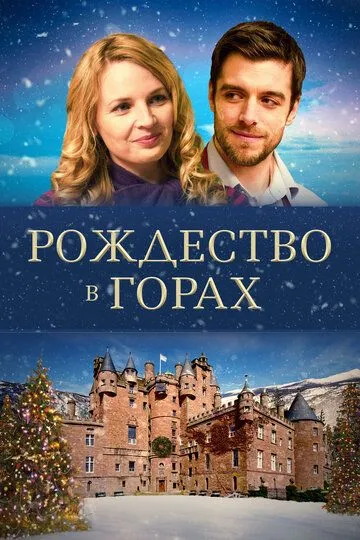 Рождество в горах / Christmas in the Highlands (2019)