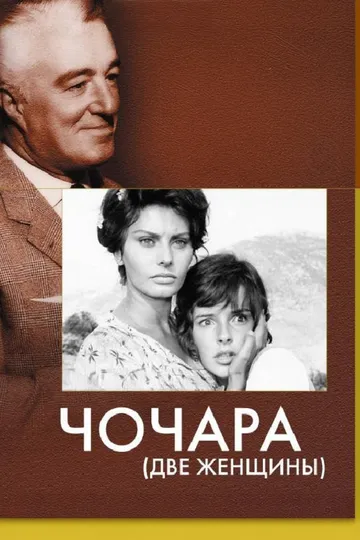 Чочара / La ciociara (1960)