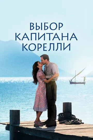 Выбор капитана Корелли / Captain Corelli's Mandolin (2001)