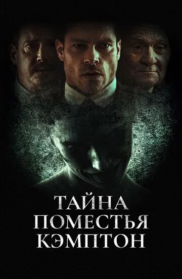 Тайна поместья Кэмптон / Campton Manor (2024)