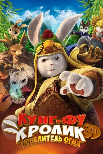 Кунг-фу кролик: Повелитель огня / Tu xia chuan qi: qing li chuan shuo (2015)