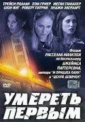 Умереть первым / 1st to Die (2003)