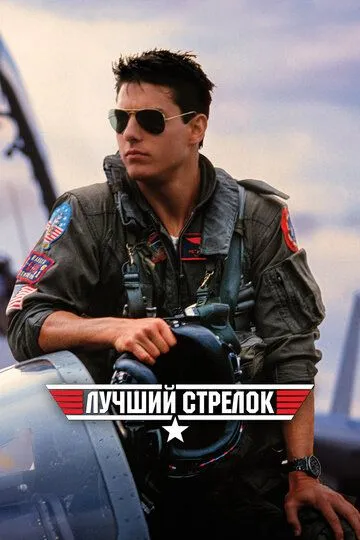 Лучший стрелок / Top Gun (1986)