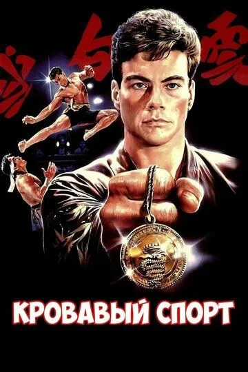 Кровавый спорт / Bloodsport (1988)