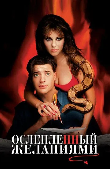 Ослепленный желаниями / Bedazzled (2000)