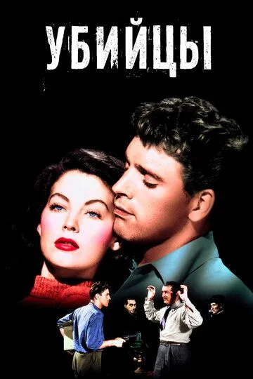 Убийцы / The Killers (1946)