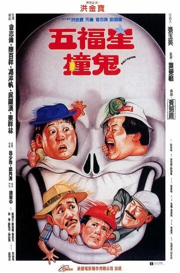 Поймать призрака / Ng fuk sing chong gwai (1992)