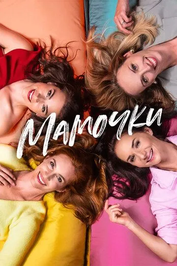 Мамочки / Matky (2021)