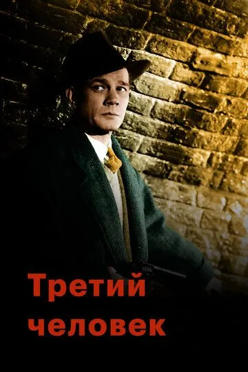 Третий человек / The Third Man (1949)
