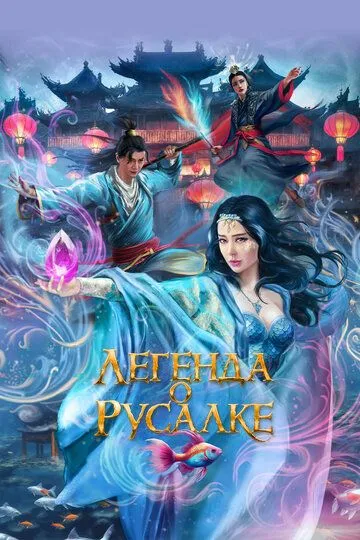 Легенда о русалке / Kunlun jie zhi jiao ren lei (2022)