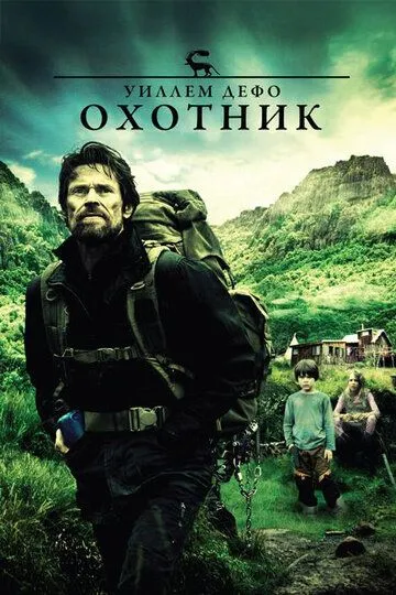 Охотник / The Hunter (2011)