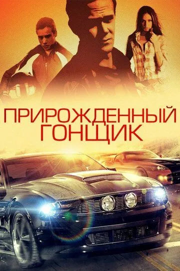 Прирожденный гонщик / Born to Race (2011)