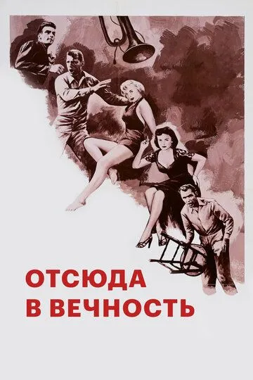 Отсюда в вечность / From Here to Eternity (1953)