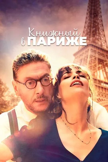 Книжный в Париже / Il materiale emotivo (2021)