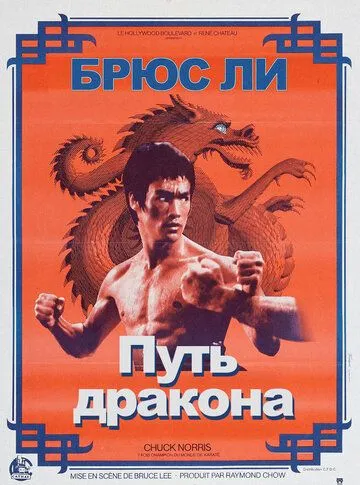 Путь дракона / Maang lung goh kong (1972)