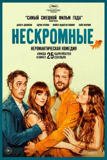 Нескромные / Splitsville (2025)