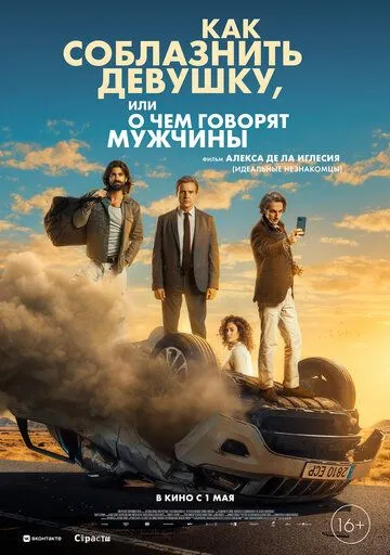 Как соблазнить девушку, или О чем говорят мужчины / El cuarto pasajero (2022)